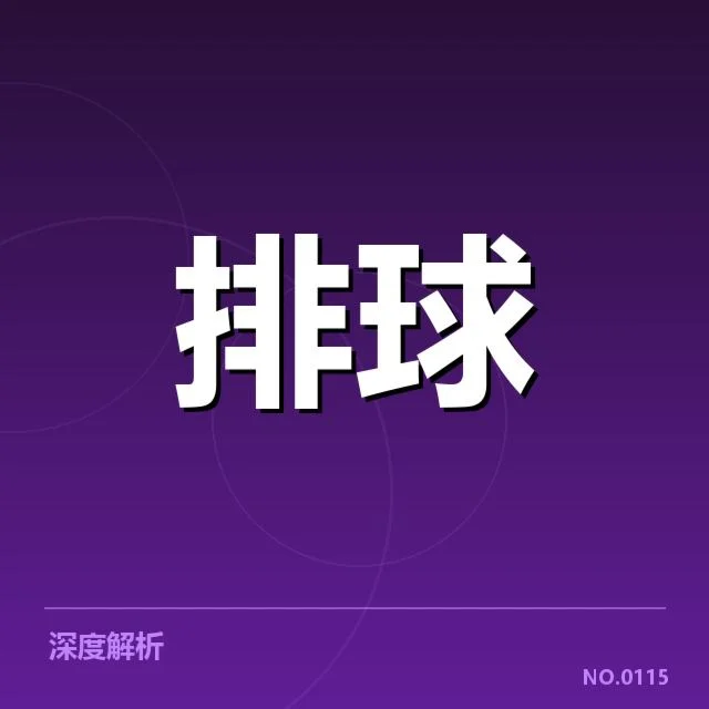 北京男排拦防体系调整：球队攻防平衡何去何从