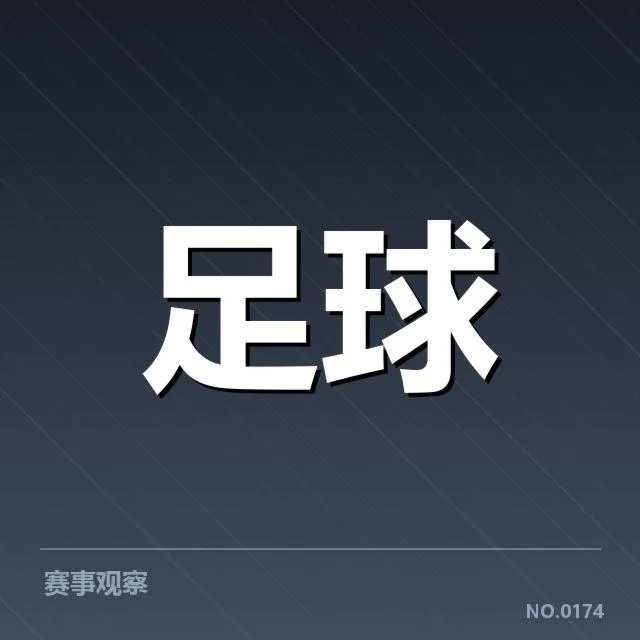 哥本哈根锋线配置调整：球队未来攻坚能力何去何从