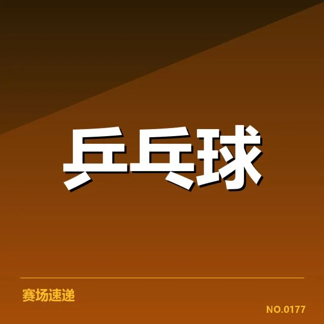 中国乒乓球队接发球环节：技术细节与应对策略疑问