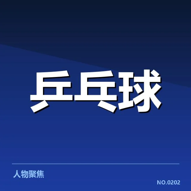 中国队最新接发球人员与赛程安排