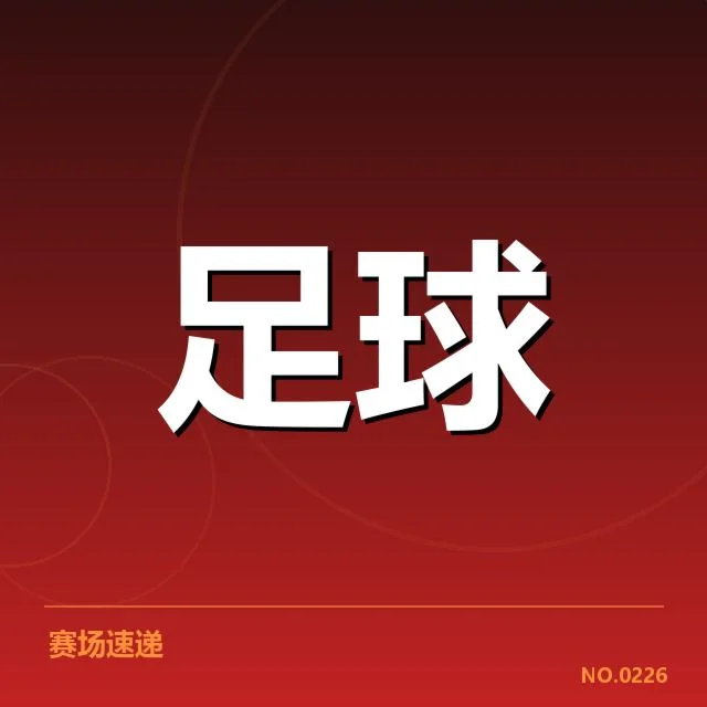 国足主教练变动:中国男足未来走向为何