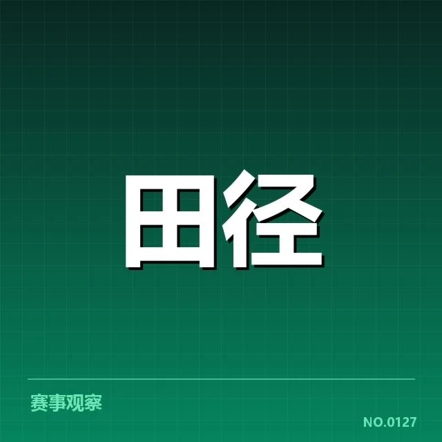 田径教练团队重组：中国队备战战略调整疑问