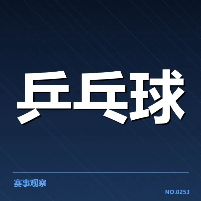 国乒世界杯团体赛战报：国乒实力稳定性何去何从