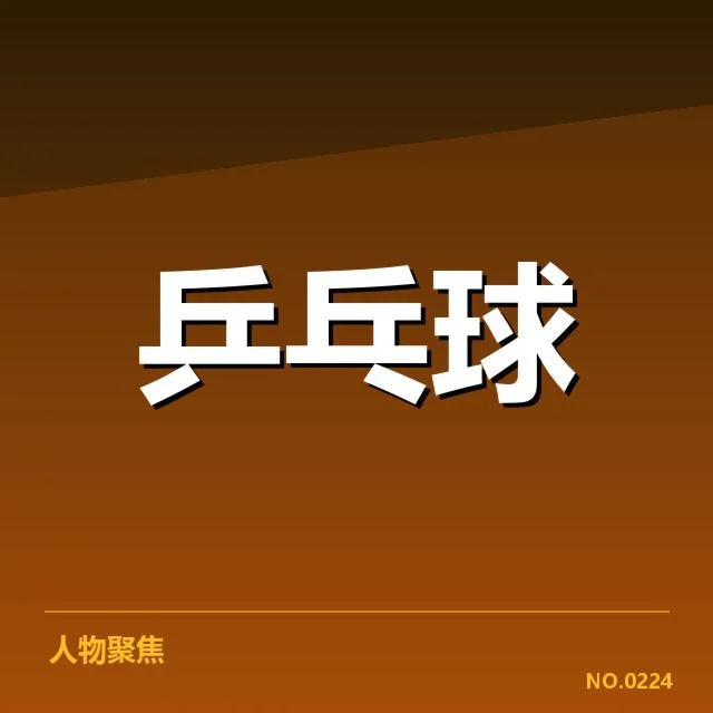国乒实际参赛阵容与赛程安排确认